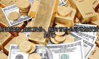 盘江股份：拟向首黔公司增加投资约5